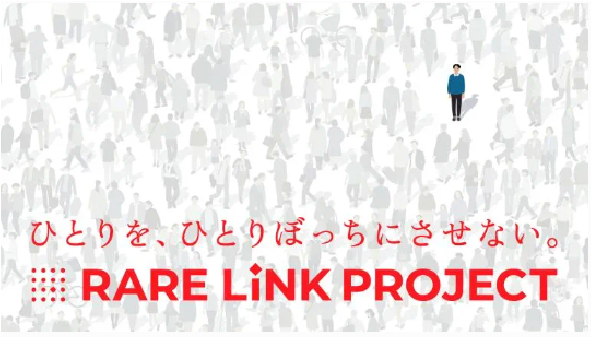 私たちの、RARE LiNK PROJECT