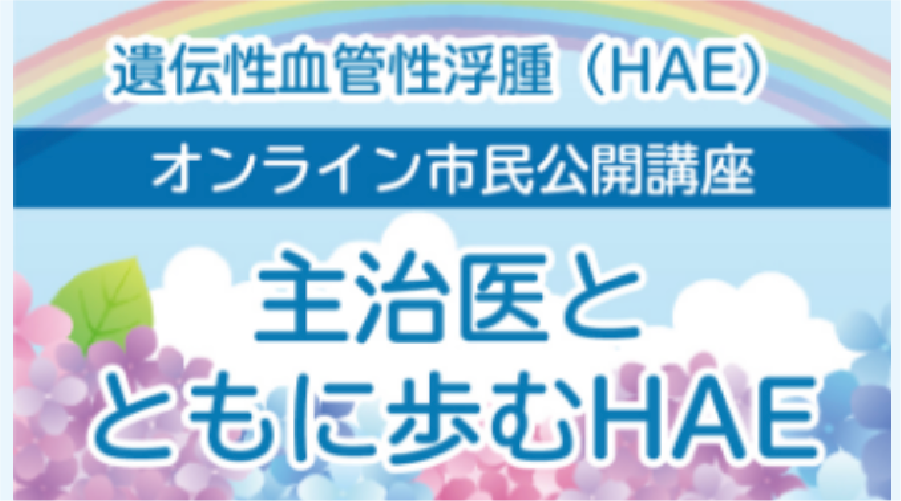 遺伝性血管性浮腫（HAE）市民公開講座