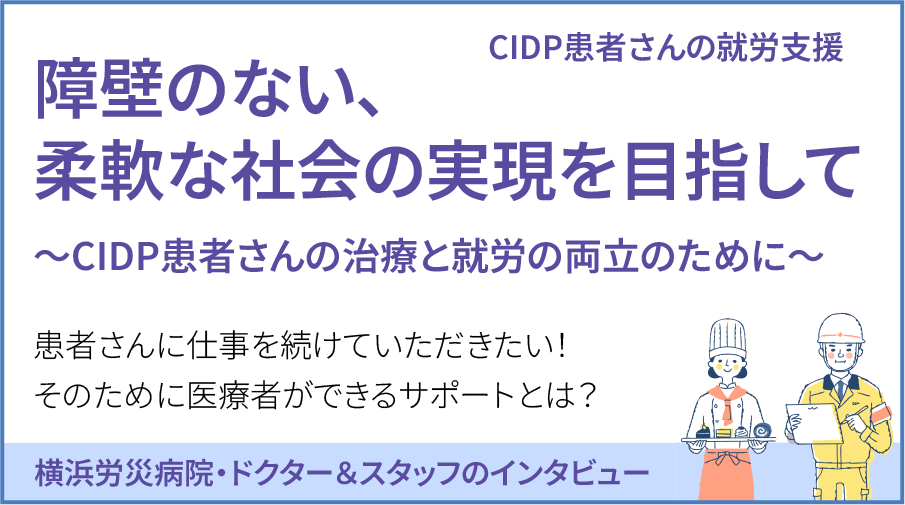 慢性炎症性脱髄性多発根神経炎（CIDP）患者さんの就労支援