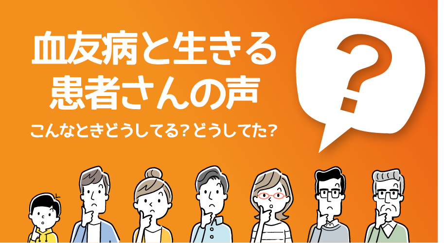 血友病と生きる患者さんの声